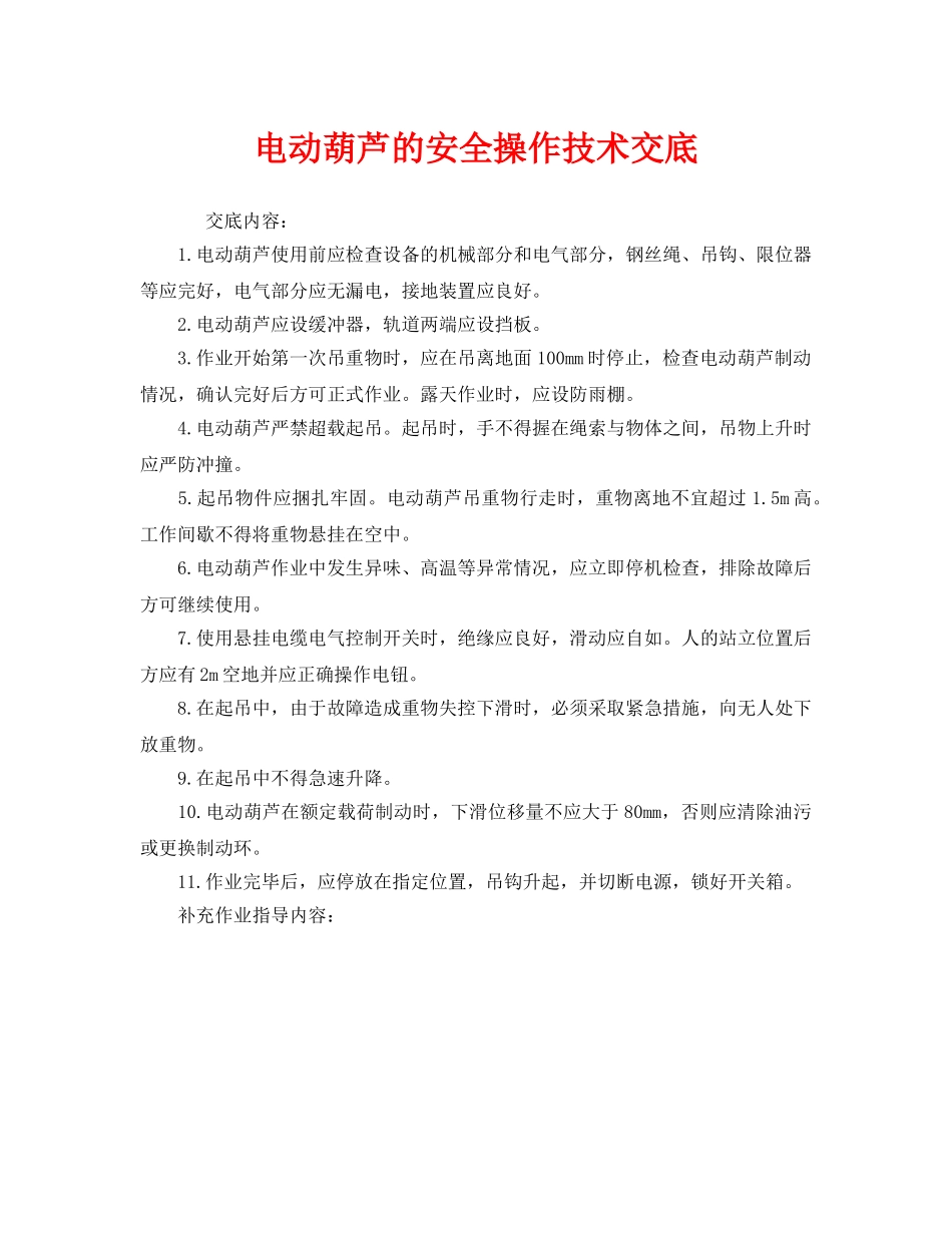 《管理资料-技术交底》之电动葫芦的安全操作技术交底 _第1页