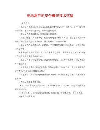 《管理资料-技术交底》之电动葫芦的安全操作技术交底 