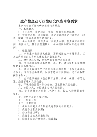 生产性企业可行性研究报告内容要求