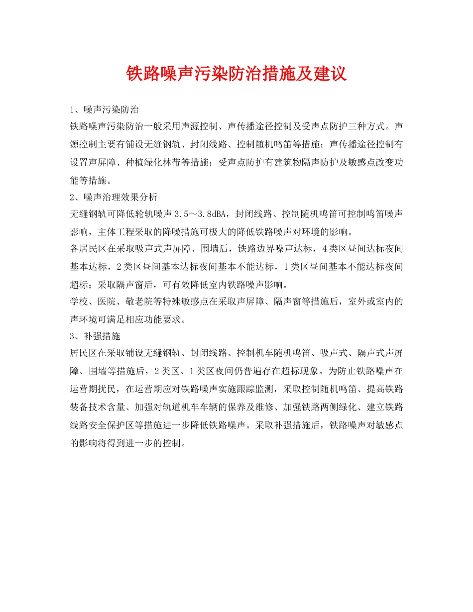 《安全环境-环保技术》之铁路噪声污染防治措施及建议 _第1页