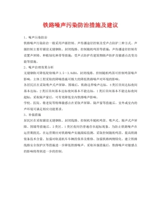 《安全环境-环保技术》之铁路噪声污染防治措施及建议 