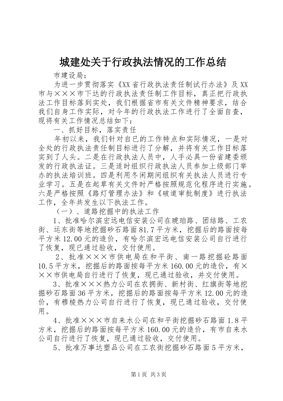 城建处关于行政执法情况的工作总结_第1页
