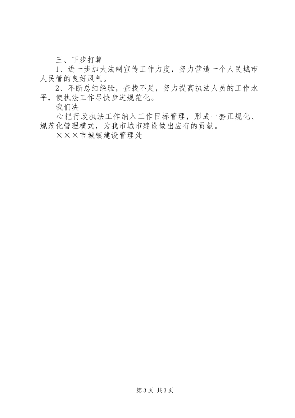 城建处关于行政执法情况的工作总结_第3页