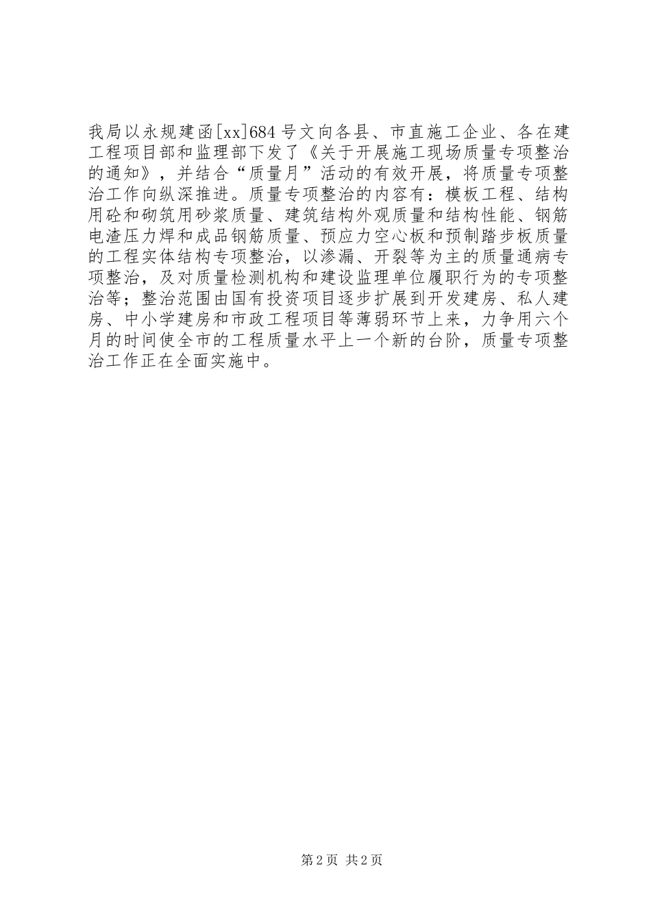 建设工程局“质量月”活动情况总结_第2页