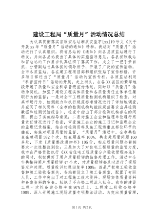 建设工程局“质量月”活动情况总结