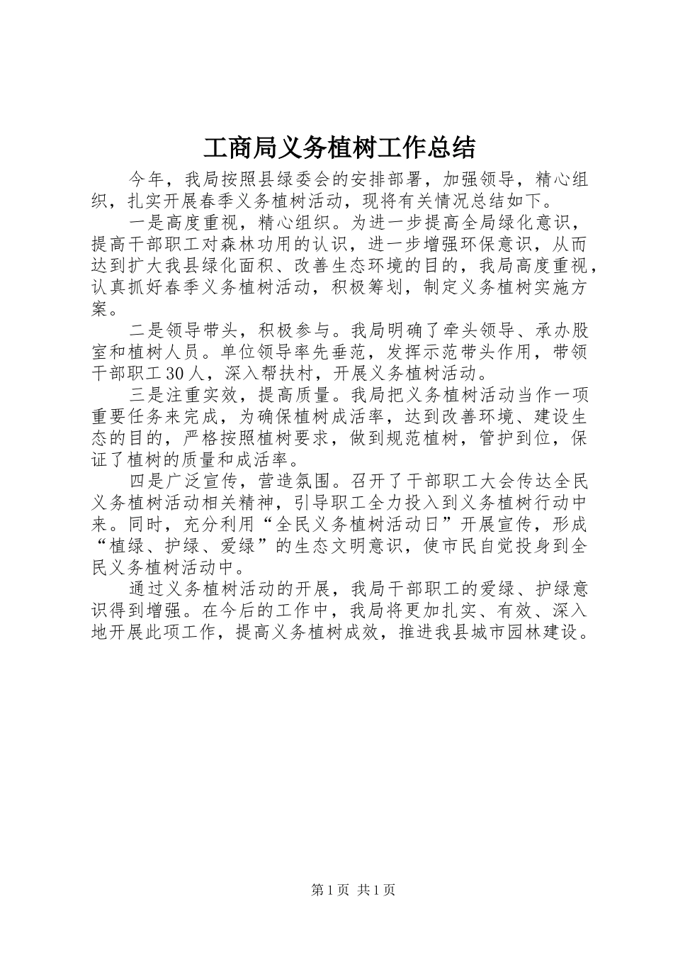 工商局义务植树工作总结_第1页