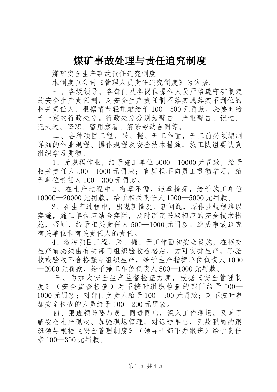 煤矿事故处理与责任追究规章制度细则_第1页