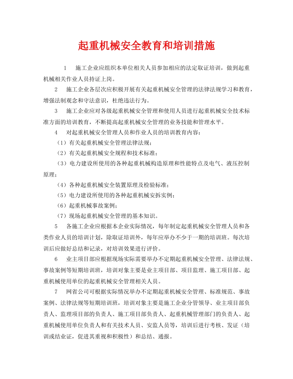 《安全教育》之起重机械安全教育和培训措施 _第1页
