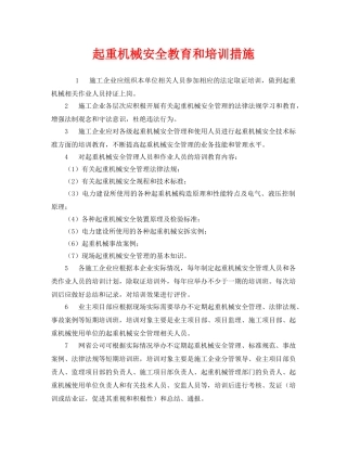 《安全教育》之起重机械安全教育和培训措施 