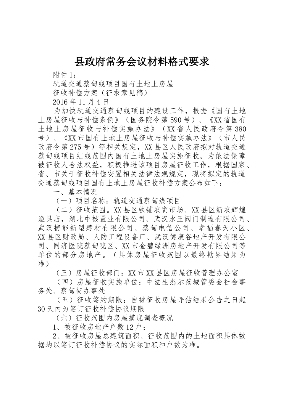 县政府常务会议材料格式要求_第1页