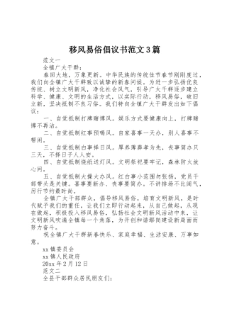 移风易俗倡议书3篇