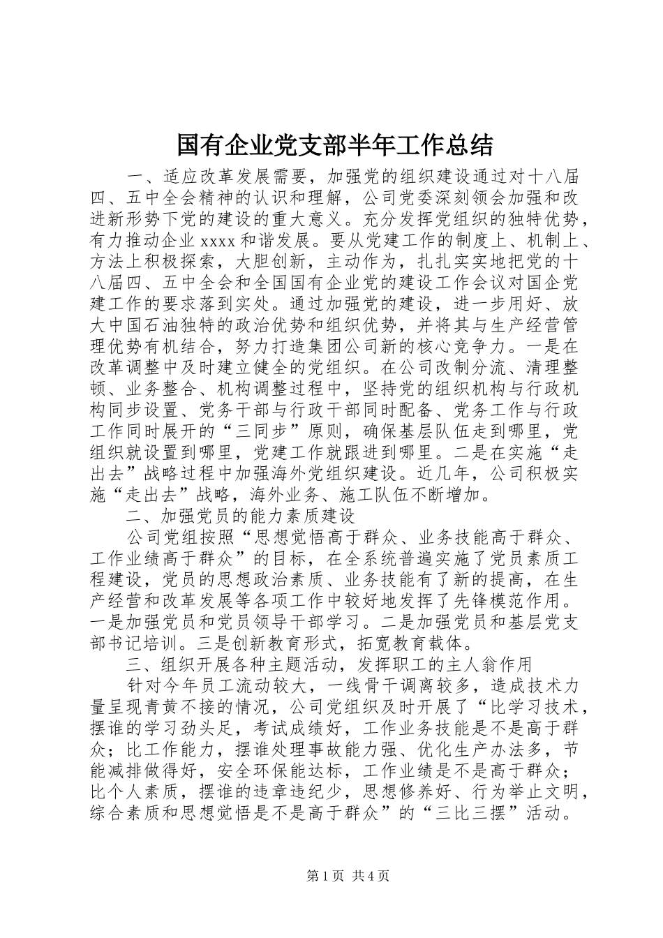 国有企业党支部半年工作总结_第1页
