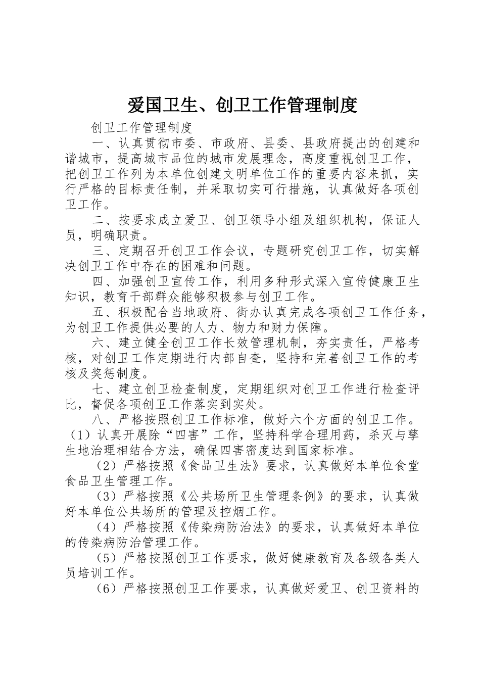 爱国卫生、创卫工作管理规章制度细则_第1页
