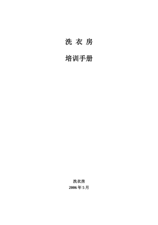 洗衣房培训手册