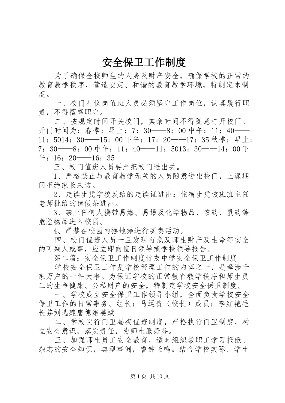 安全保卫工作规章制度_第1页