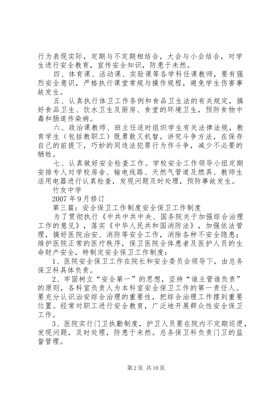 安全保卫工作规章制度_第2页