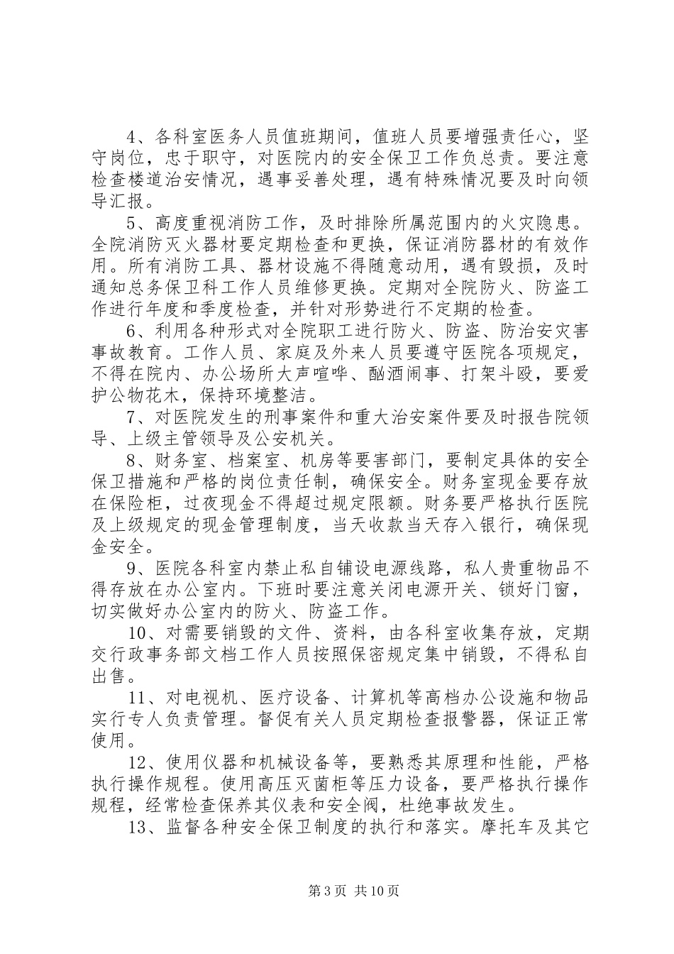 安全保卫工作规章制度_第3页