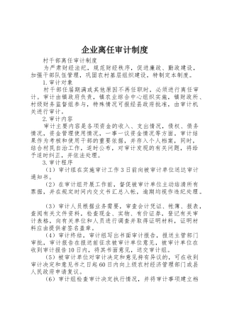 企业离任审计规章制度 