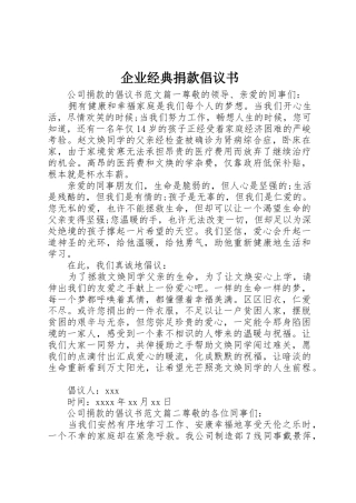 企业经典捐款倡议书范文