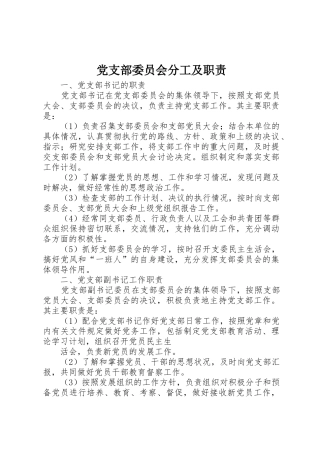 党支部委员会分工及职责要求