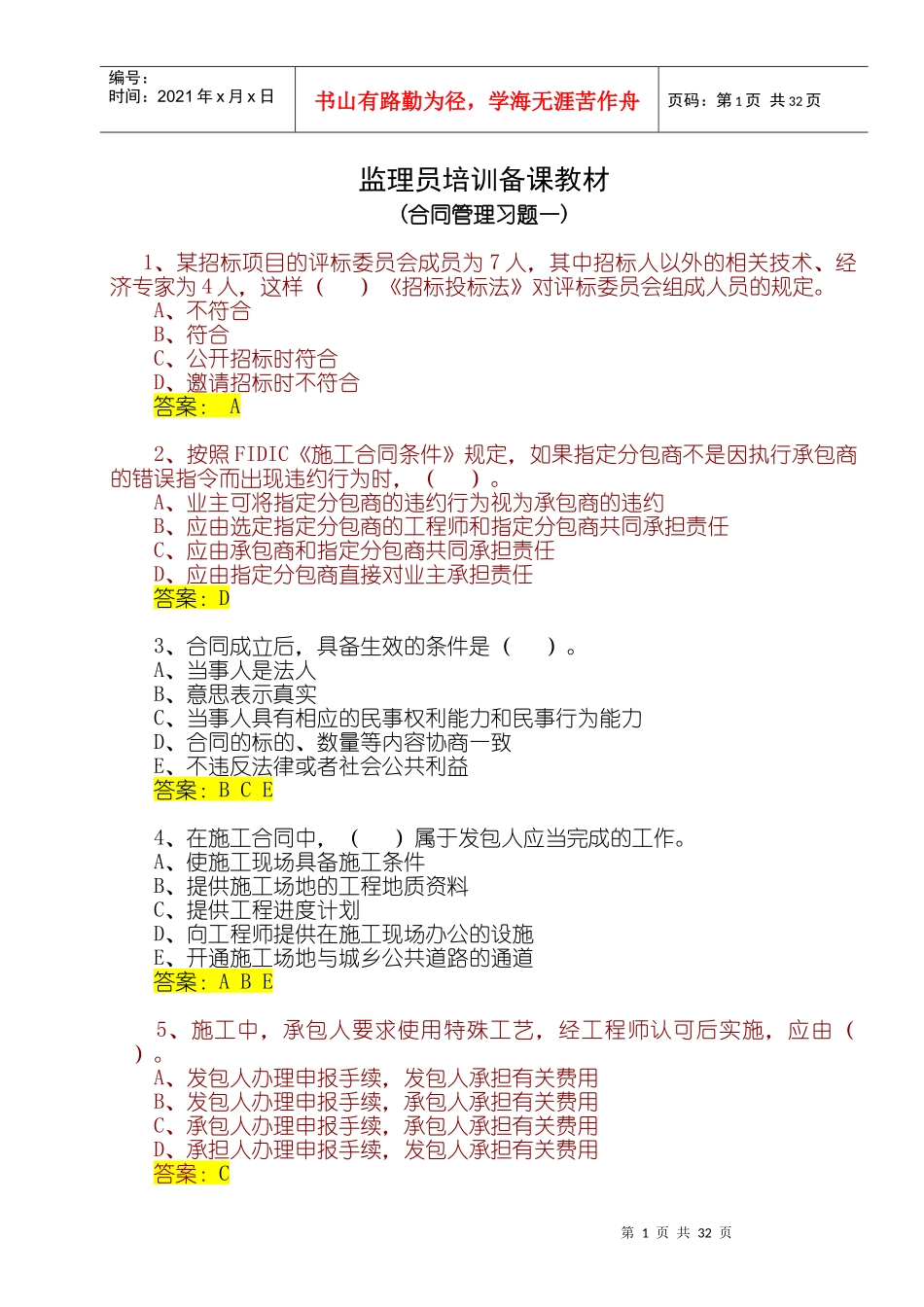 监理员培训备课教材_第1页