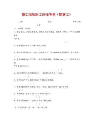 《安全教育》之施工现场职工应知考卷（钢筋工） 