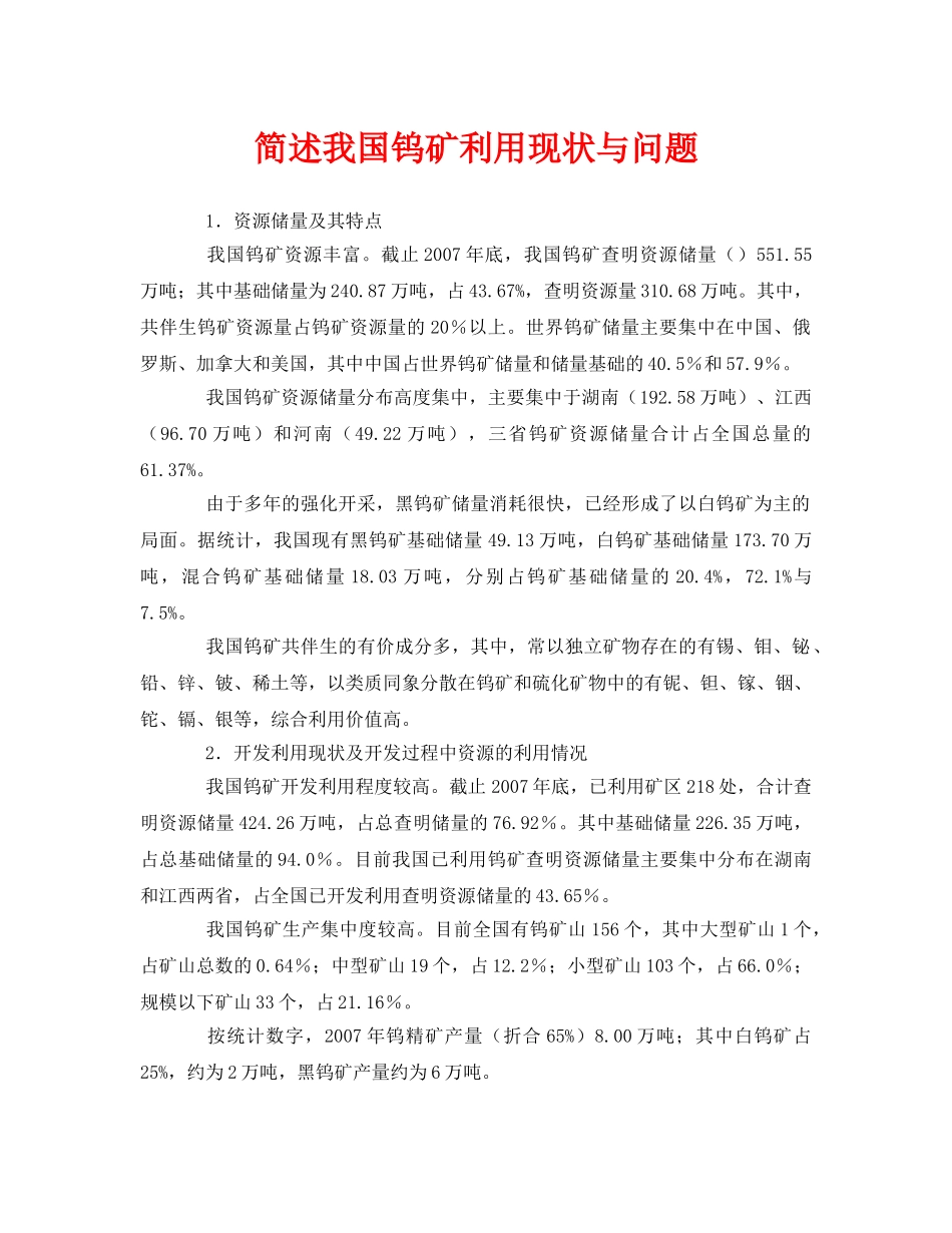《安全环境-环保技术》之简述我国钨矿利用现状与问题 _第1页