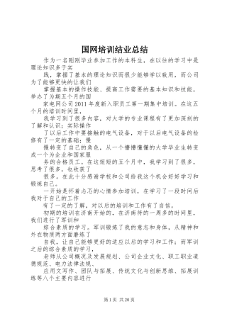 国网培训结业总结