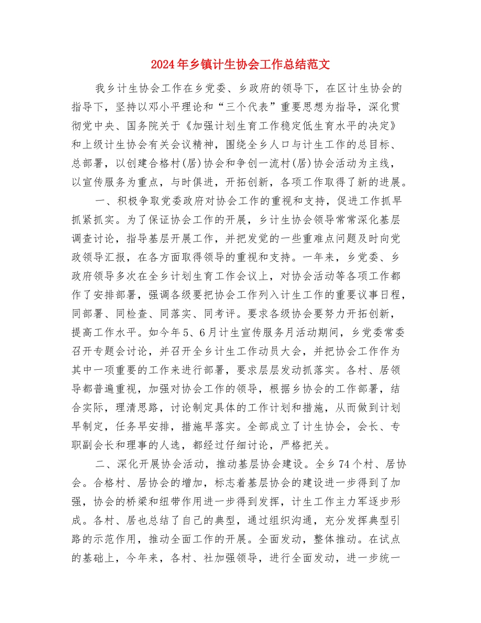 2024年乡镇计生办年度总结范文与2024年乡镇计生协会工作总结范文汇编_第3页