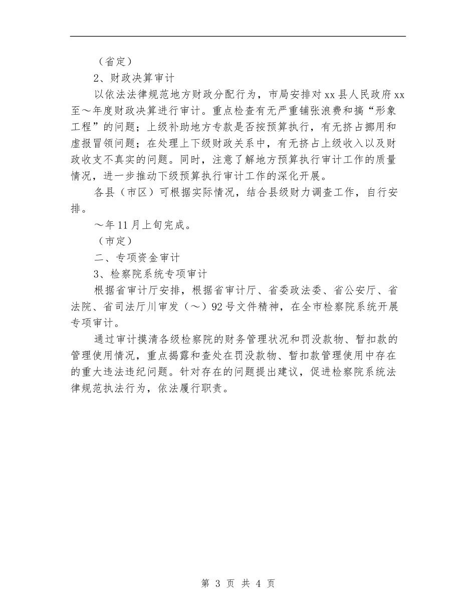 市审计局2024年度审计项目计划新选_第3页