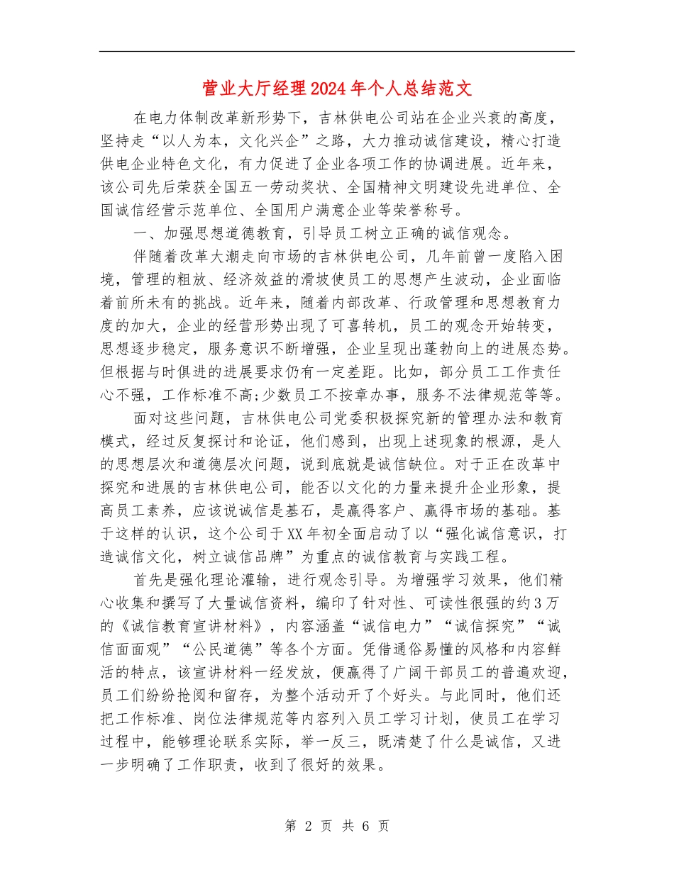 营业大厅经理2024年个人总结范文【新版】_第2页