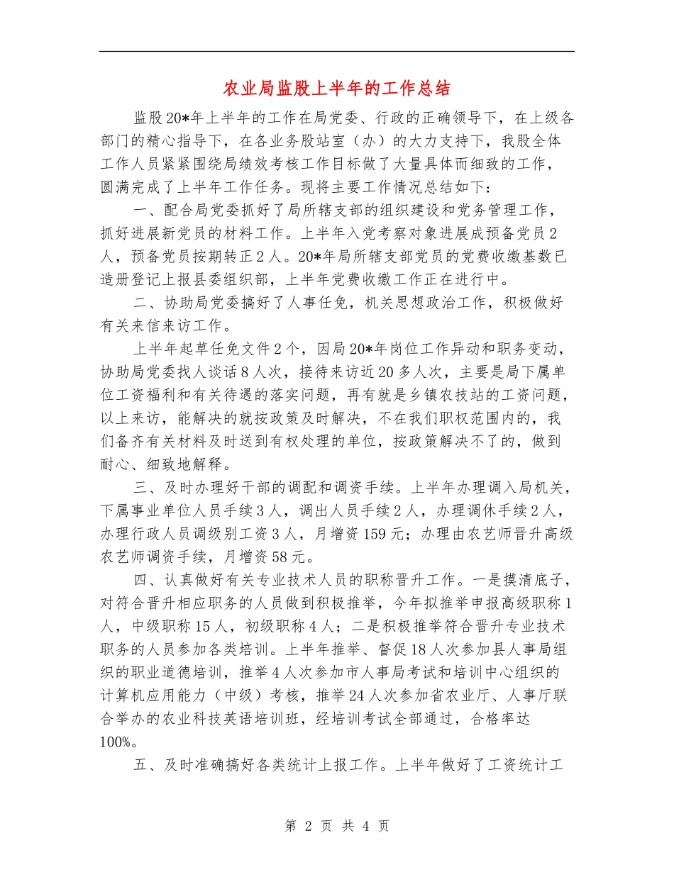 农业局监股上半年的工作总结_第2页