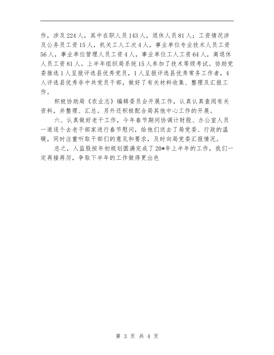 农业局监股上半年的工作总结_第3页
