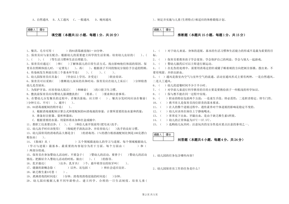 2024年一级保育员考前练习试卷B卷-含答案_第2页