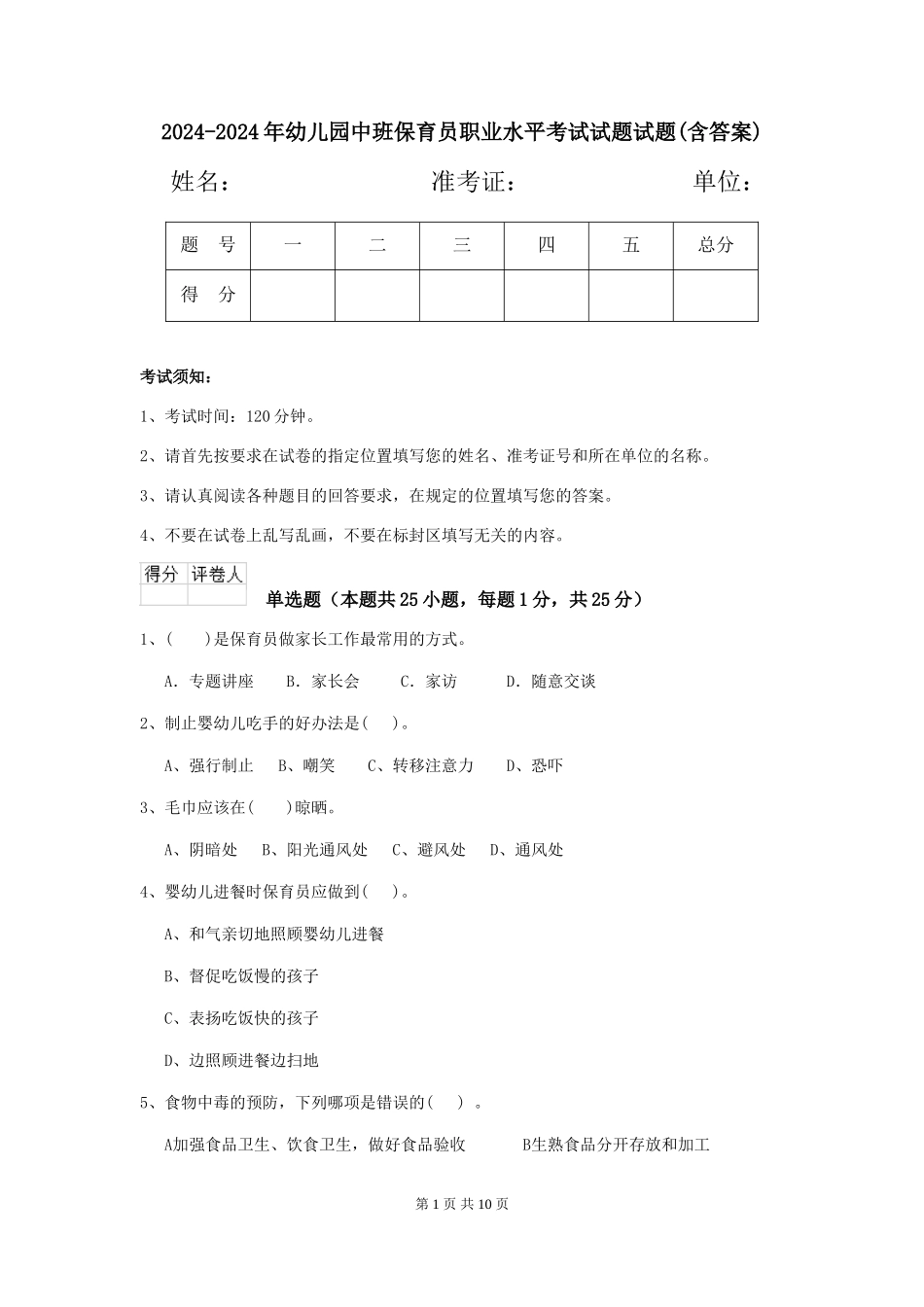 2024-2024年幼儿园中班保育员职业水平考试试题试题_第1页