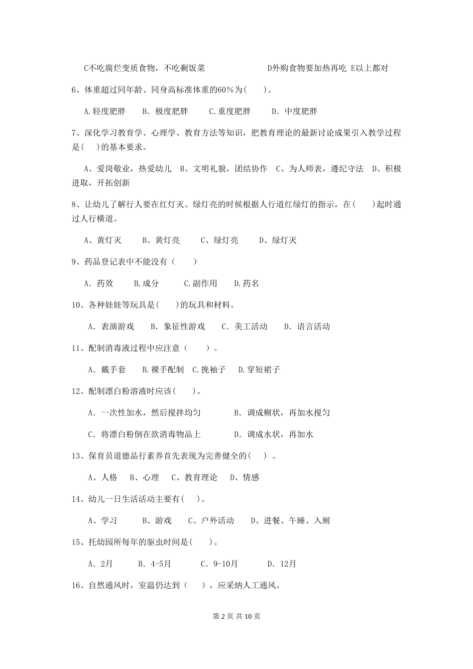 2024-2024年幼儿园中班保育员职业水平考试试题试题_第2页