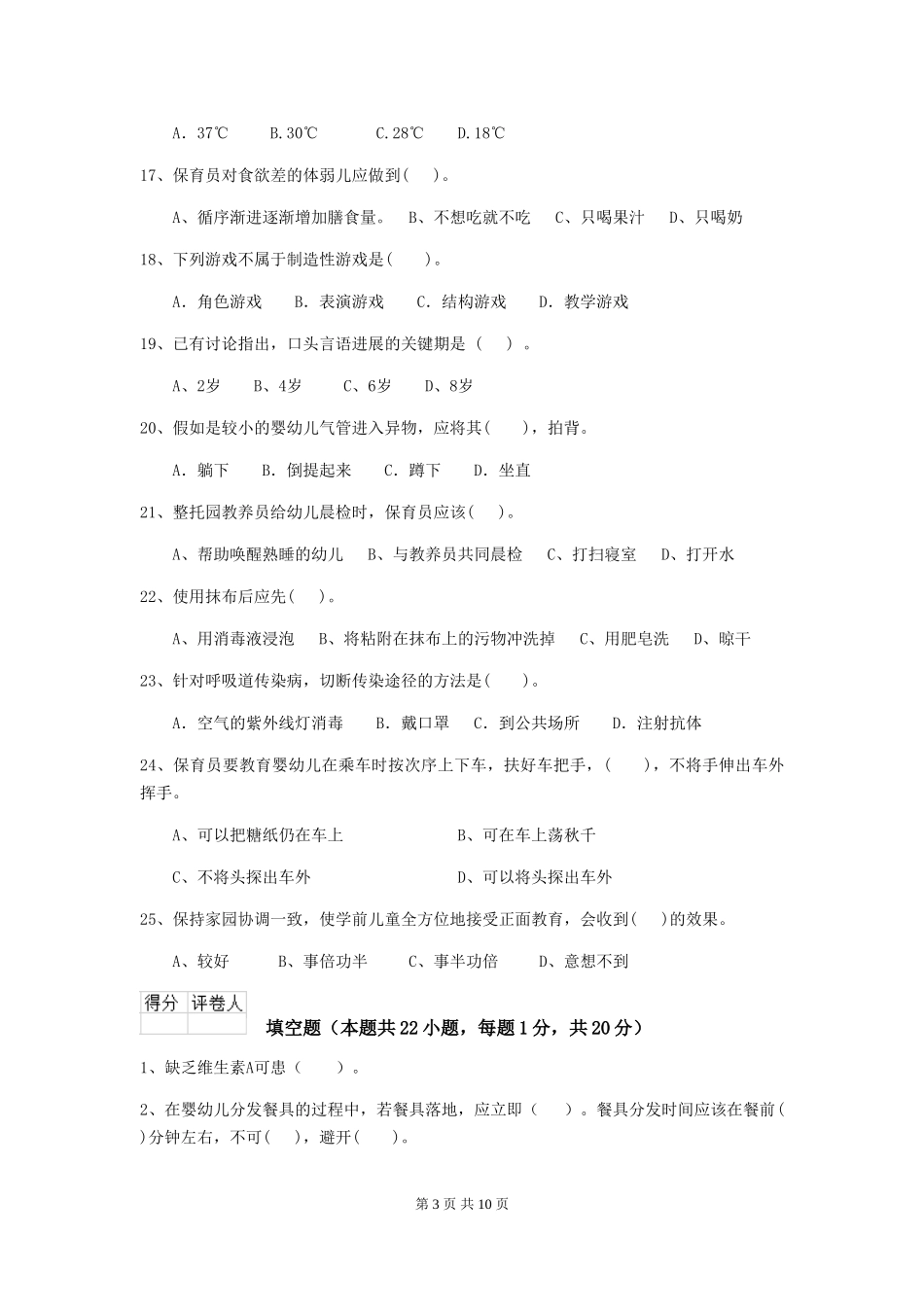 2024-2024年幼儿园中班保育员职业水平考试试题试题_第3页