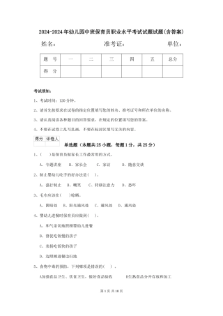 2024-2024年幼儿园中班保育员职业水平考试试题试题