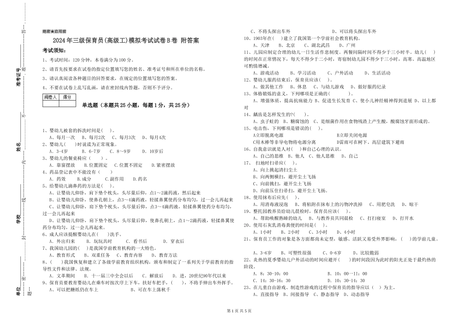 2024年三级保育员(高级工)模拟考试试卷B卷-附答案_第1页