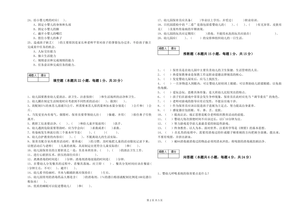 2024年三级保育员(高级工)模拟考试试卷B卷-附答案_第2页