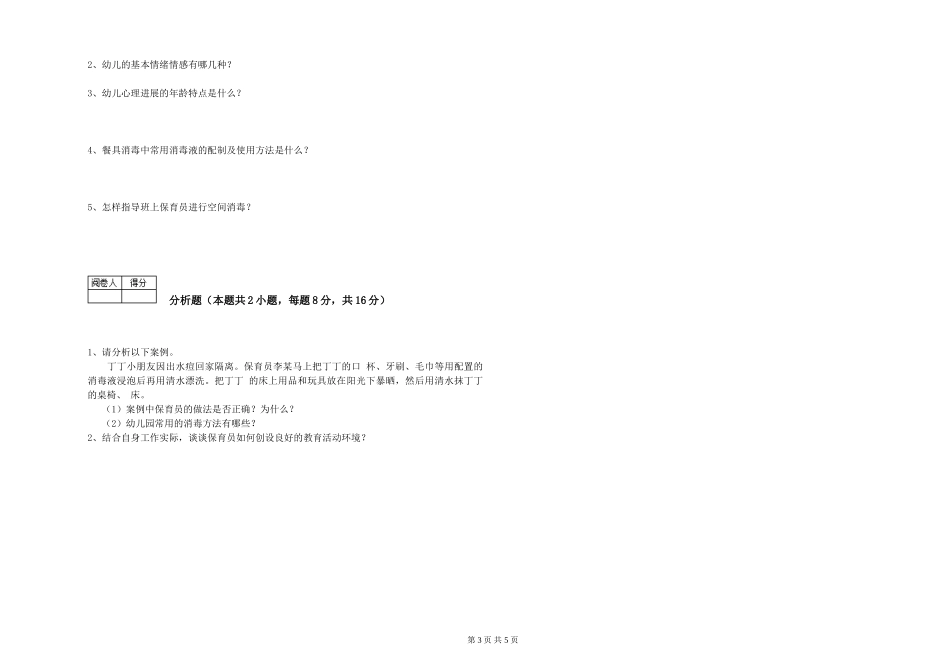 2024年三级保育员(高级工)模拟考试试卷B卷-附答案_第3页