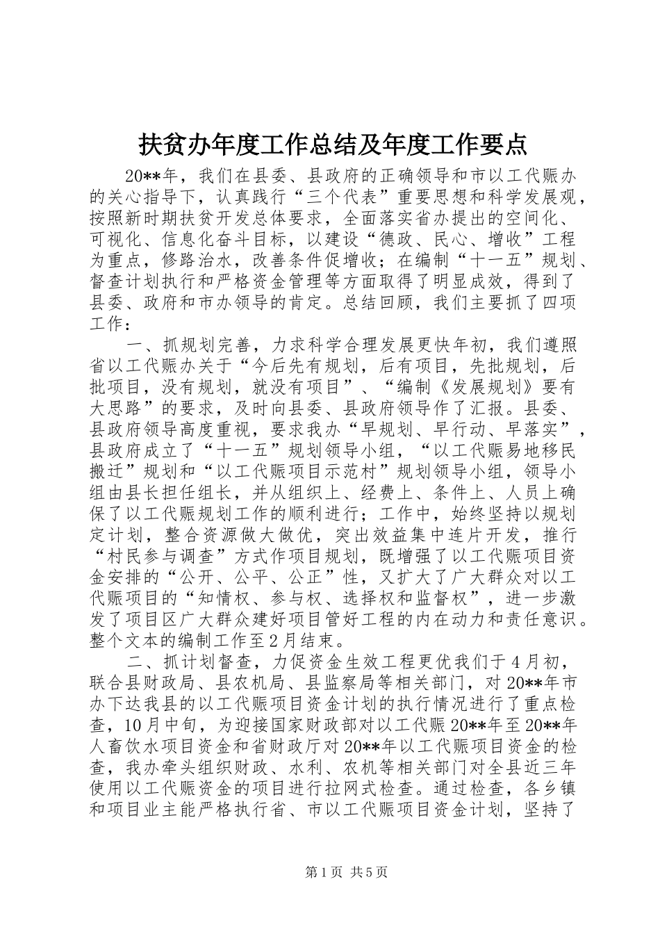 扶贫办年度工作总结及年度工作要点_第1页