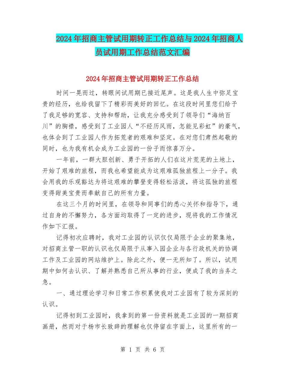 2024年招商主管试用期转正工作总结与2024年招商人员试用期工作总结范文汇编_第1页
