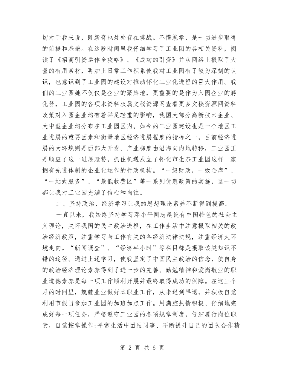 2024年招商主管试用期转正工作总结与2024年招商人员试用期工作总结范文汇编_第2页