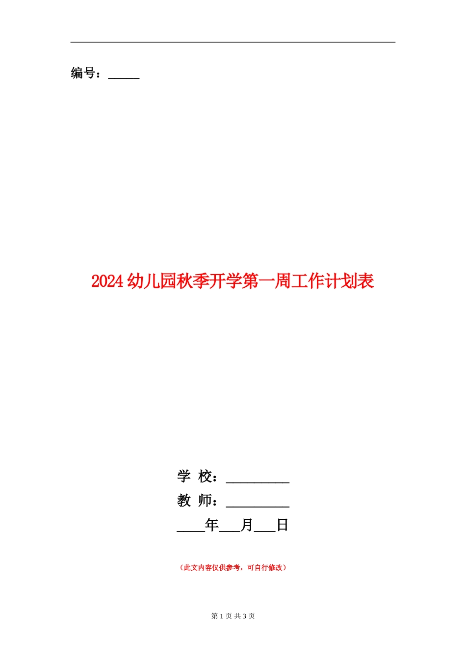 2024幼儿园秋季开学第一周工作计划表_第1页