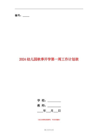 2024幼儿园秋季开学第一周工作计划表