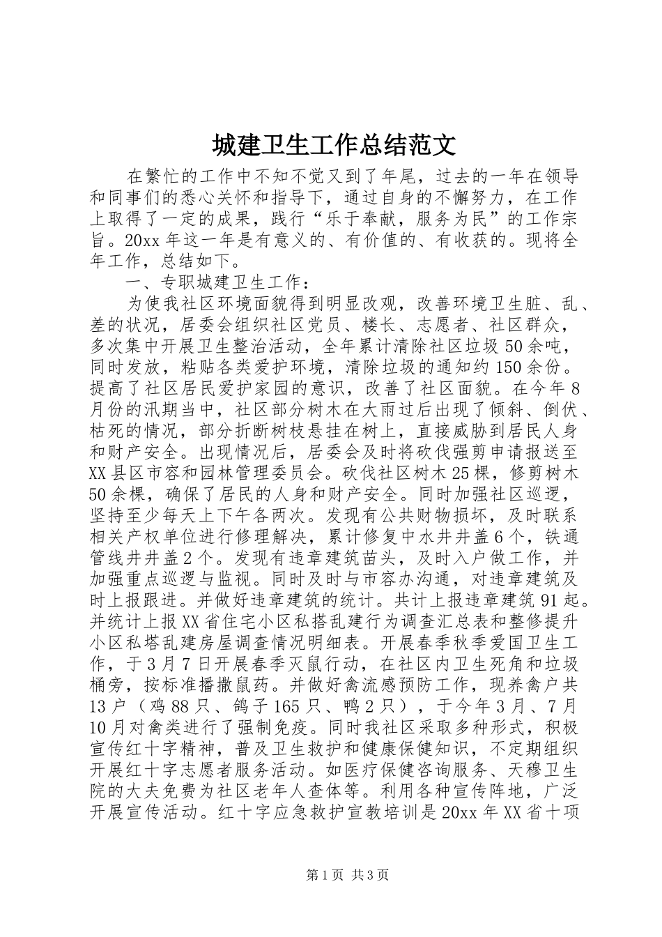 城建卫生工作总结范文_第1页