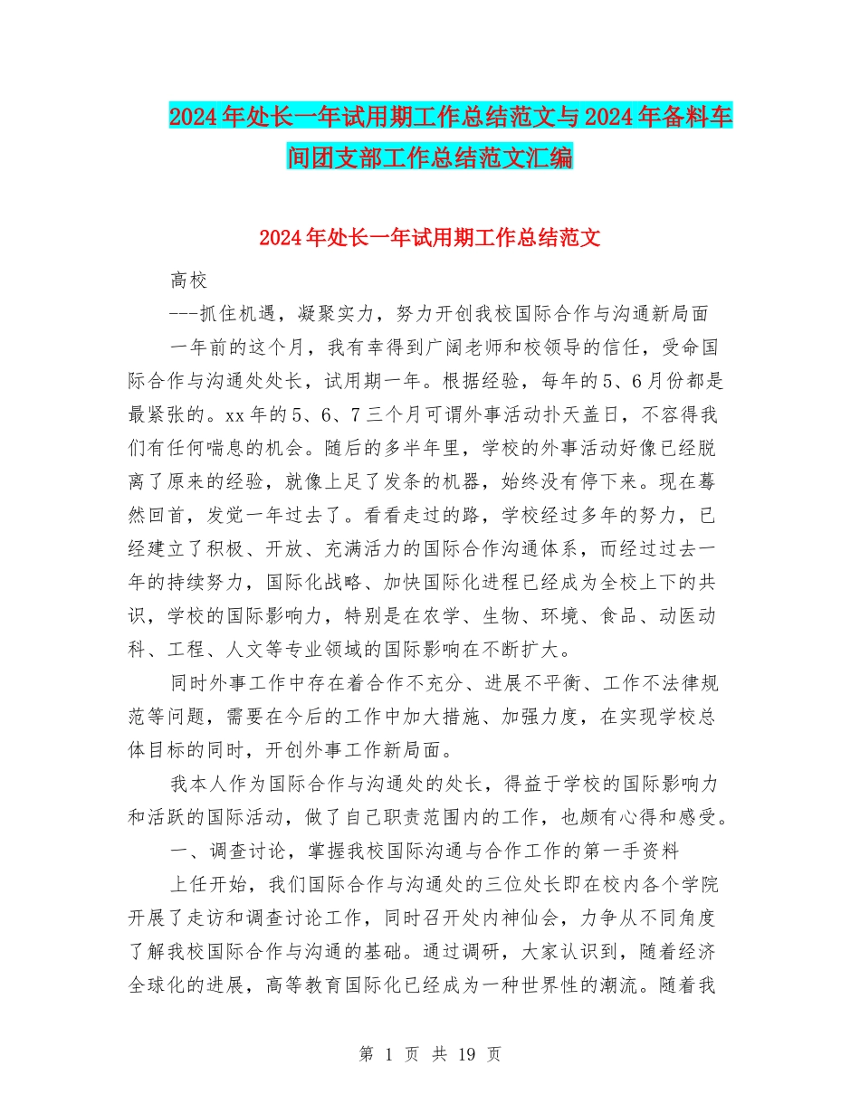 2024年处长一年试用期工作总结范文与2024年备料车间团支部工作总结范文汇编_第1页