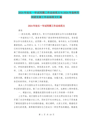 2024年处长一年试用期工作总结范文与2024年备料车间团支部工作总结范文汇编