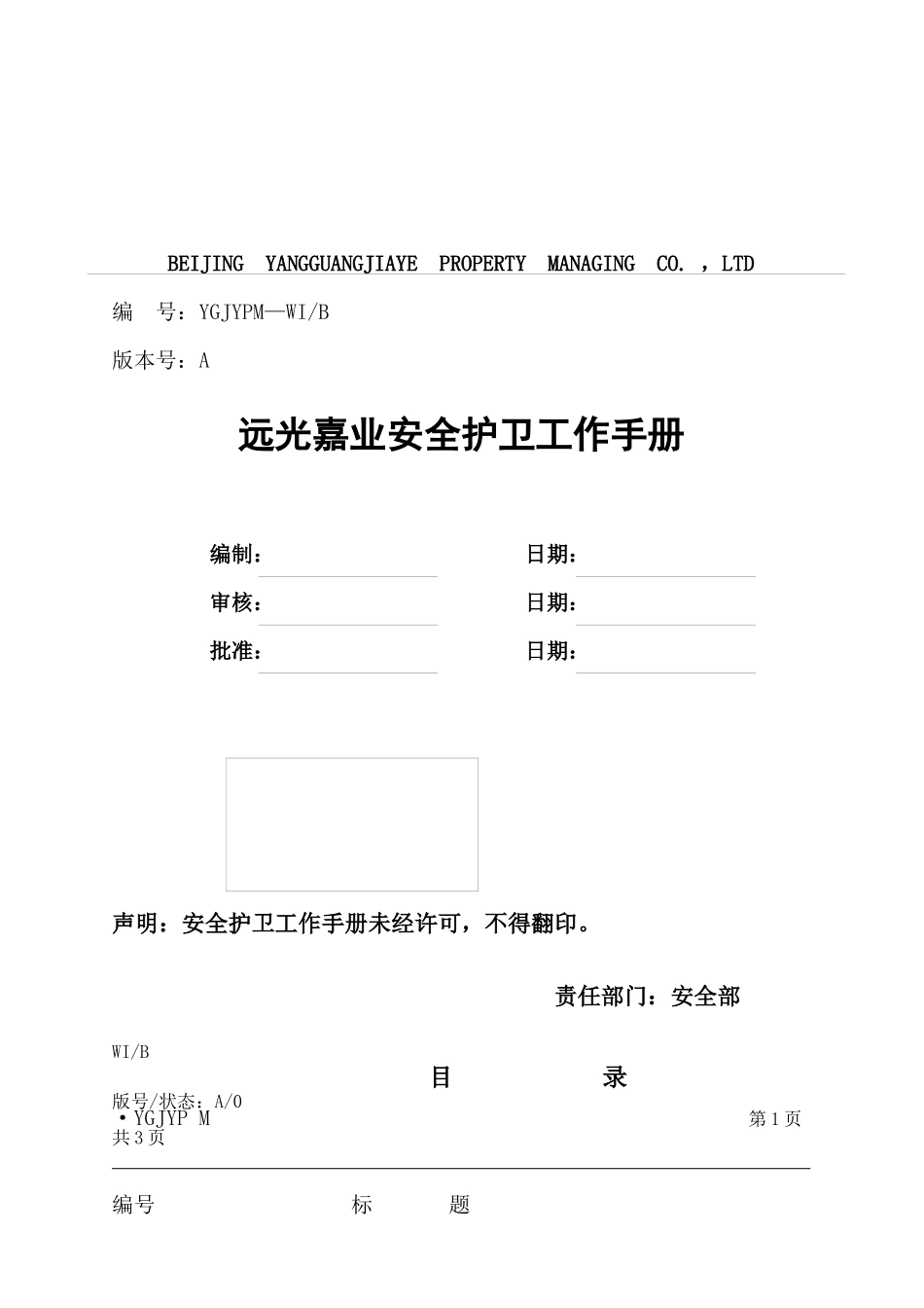 远光嘉业安全护卫工作手册_第1页